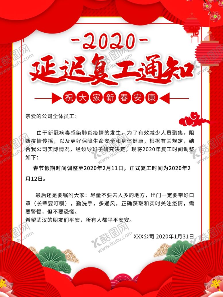 编号：82646110202045133765【酷图网】源文件下载-延迟复工通知