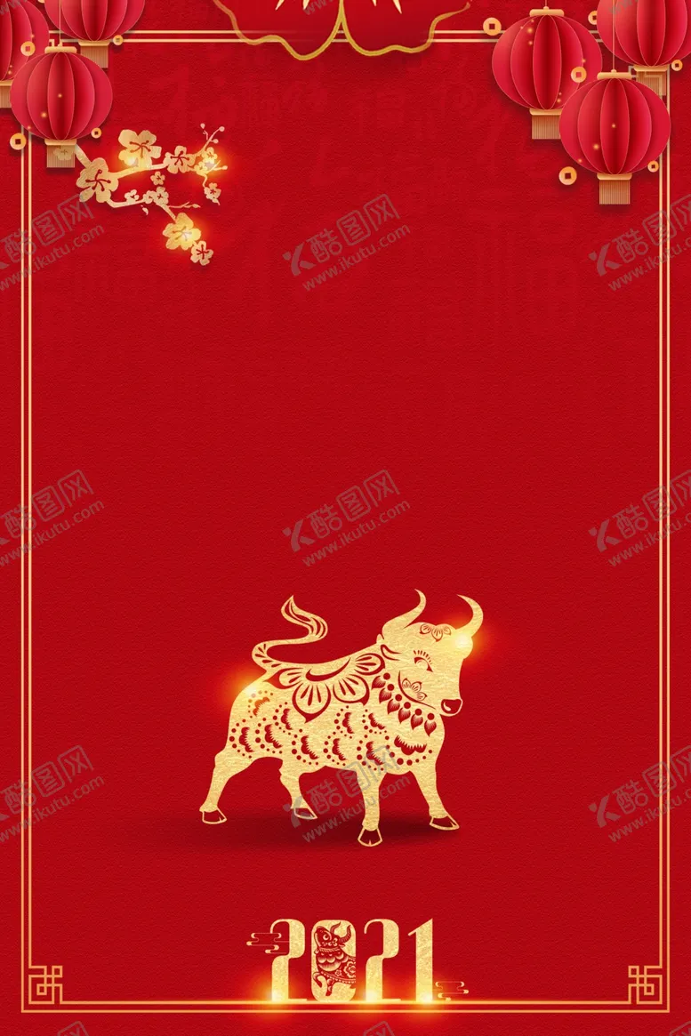 编号：37745305031454274577【酷图网】源文件下载-新年背景