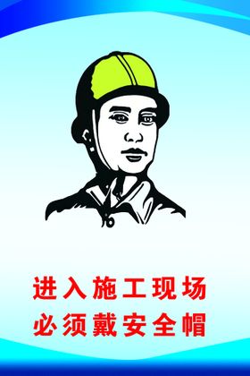 安全帽 建筑 工地 制度 蓝底