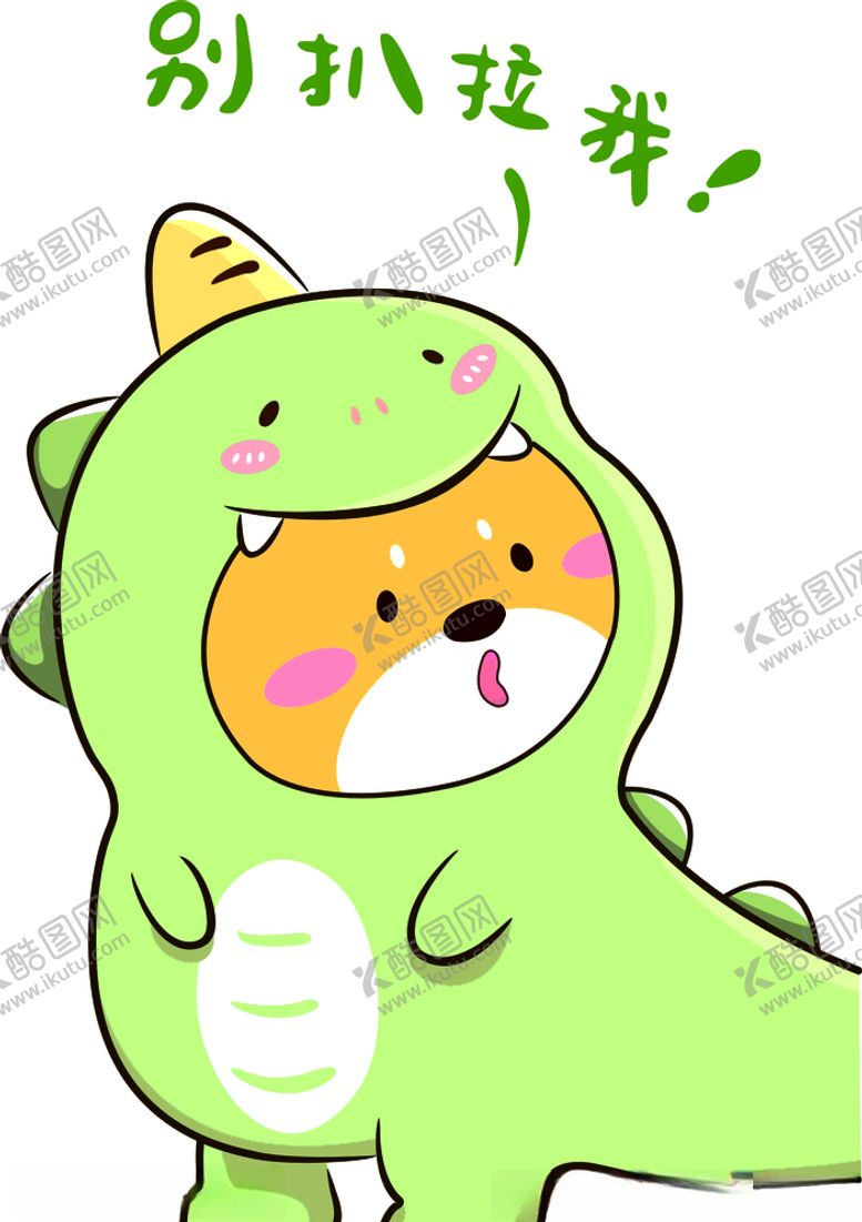 编号：11902904280605282743【酷图网】源文件下载-情侣可爱小恐龙别扒拉我