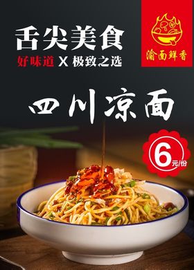 四川凉面