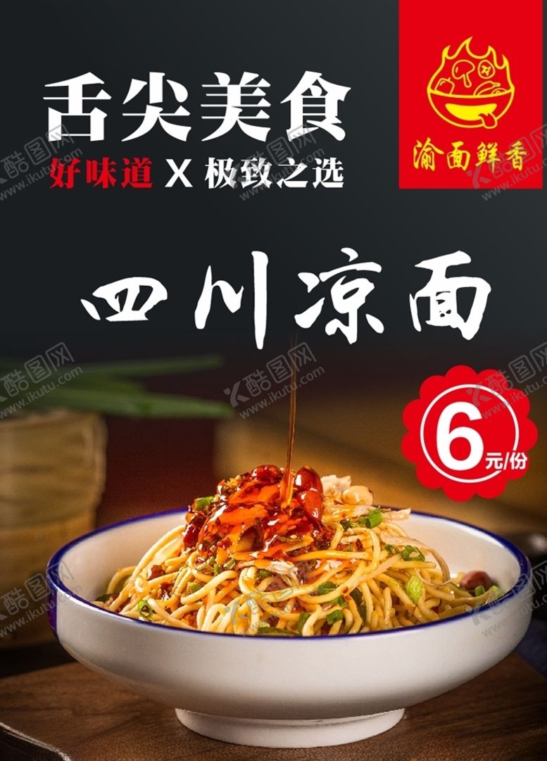 编号：82593606250015256126【酷图网】源文件下载-四川凉面