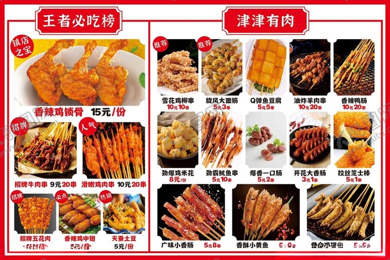 编号：35400212161440553902【酷图网】源文件下载-炸串菜单图