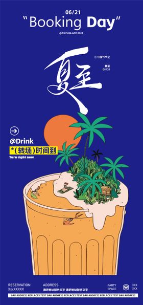 酒吧夜店夏至邀约转场海报