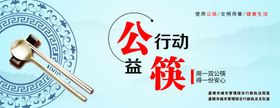 公筷公益