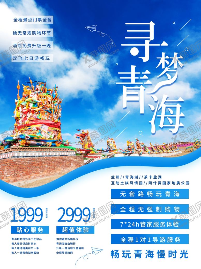 编号：51390409191305102336【酷图网】源文件下载-青海旅游