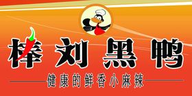 刘黑鸭灯箱片