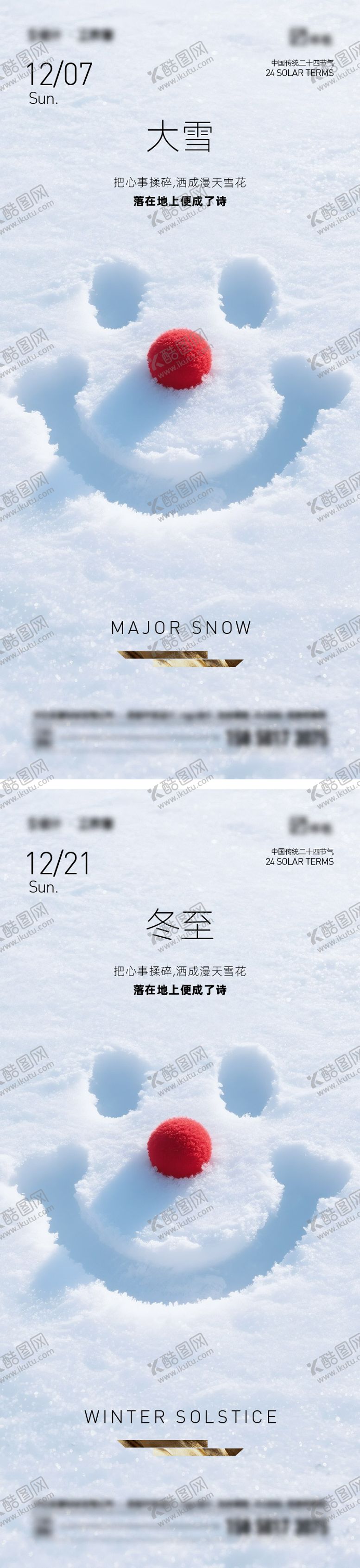 编号：89922512070203172514【酷图网】源文件下载-大雪冬至海报