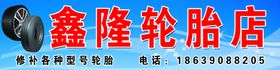 鑫隆轮胎店