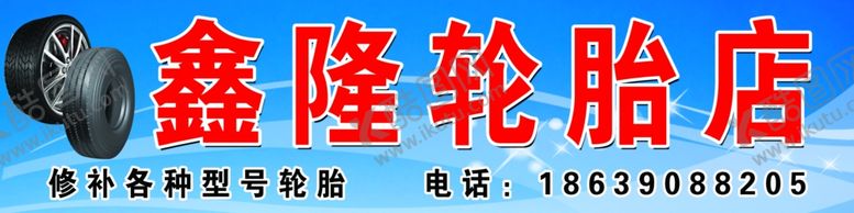 编号：31007410300048348167【酷图网】源文件下载-鑫隆轮胎店