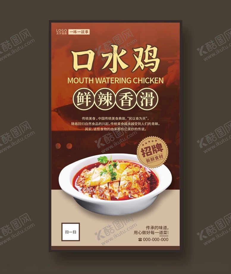 编号：51528612181145425685【酷图网】源文件下载-口水鸡鸡肉海报美食海报