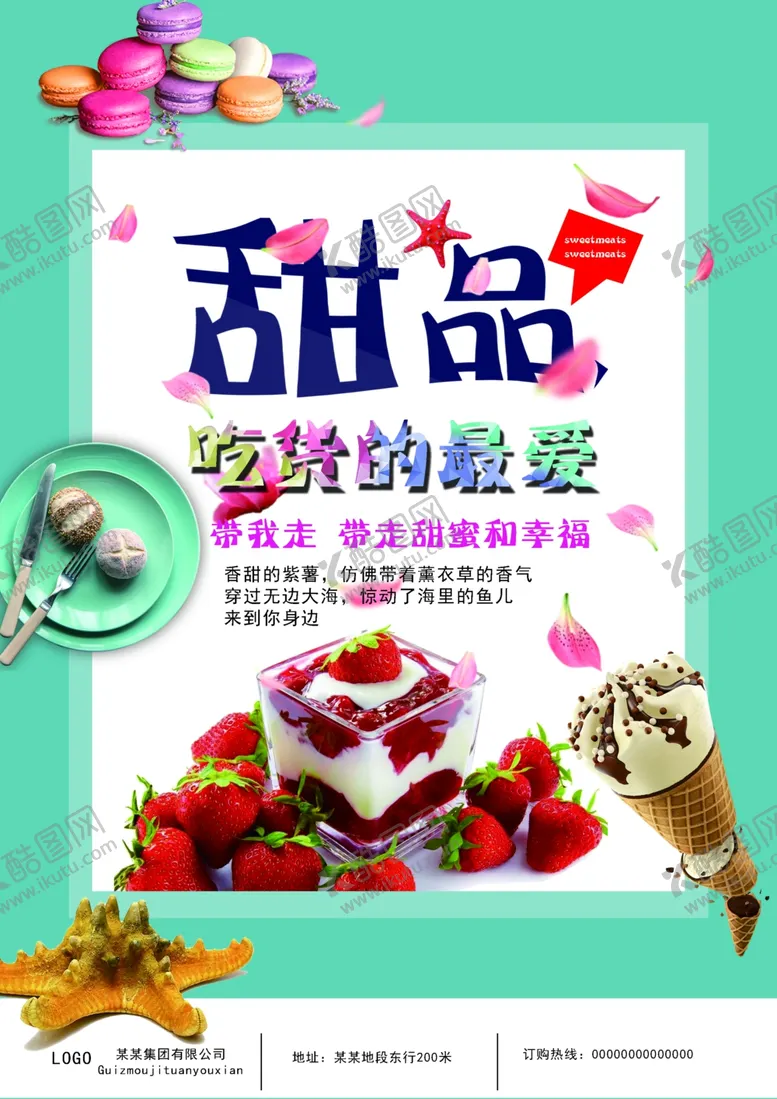 编号：23696606271137104982【酷图网】源文件下载-甜品海报