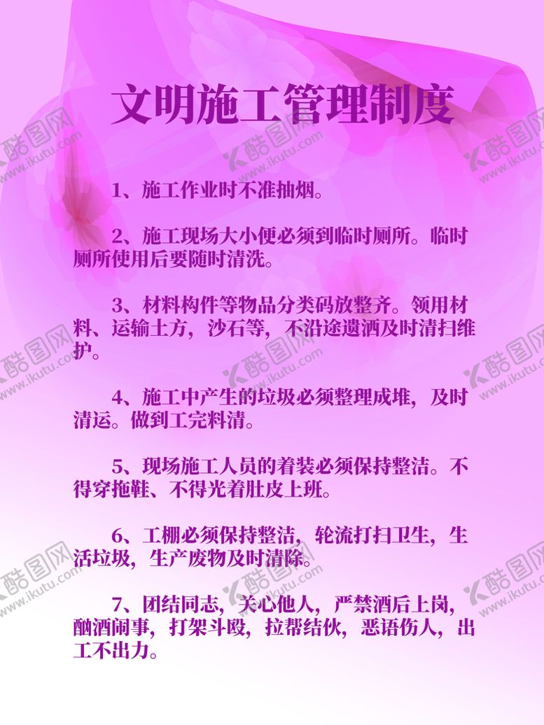 编号：37392610190031054120【酷图网】源文件下载-文明施工管理制度