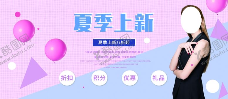 编号：87782406160131504056【酷图网】源文件下载-夏季上新