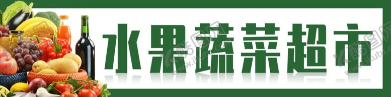 编号：82450405180416326730【酷图网】源文件下载-水果蔬菜超市