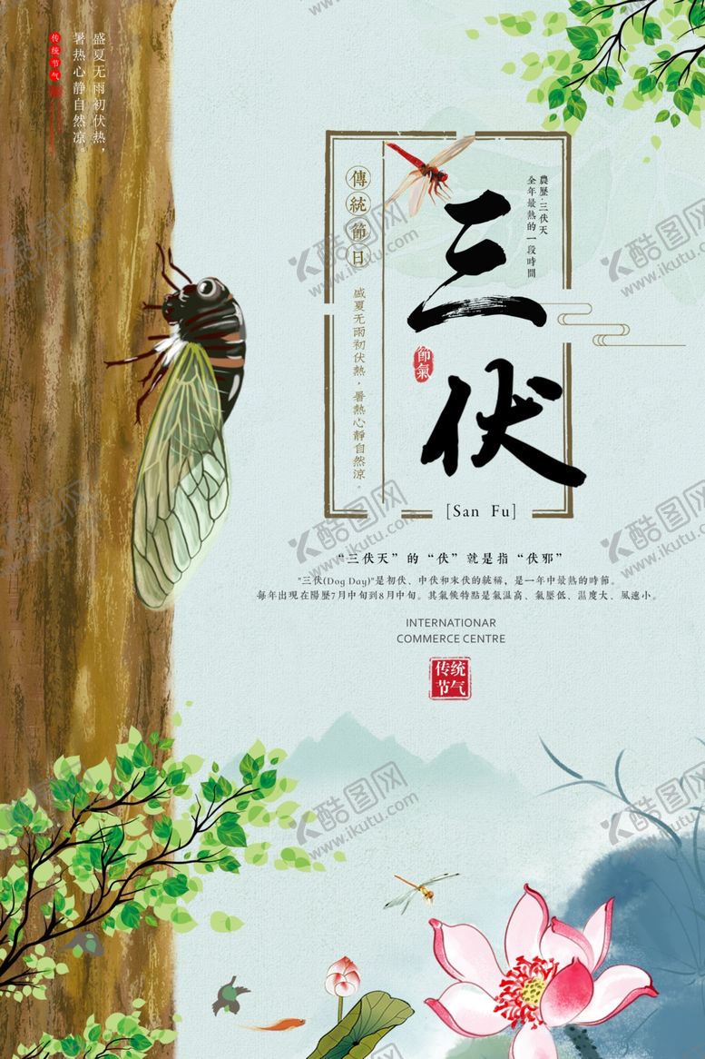 编号：37632506272007225872【酷图网】源文件下载-三伏天