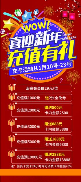 喜迎新年充值有礼