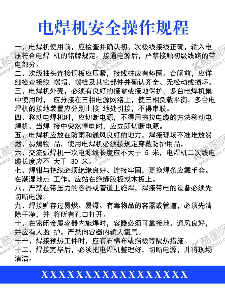 编号：28242201181637393191【酷图网】源文件下载-电焊机安全操作规程