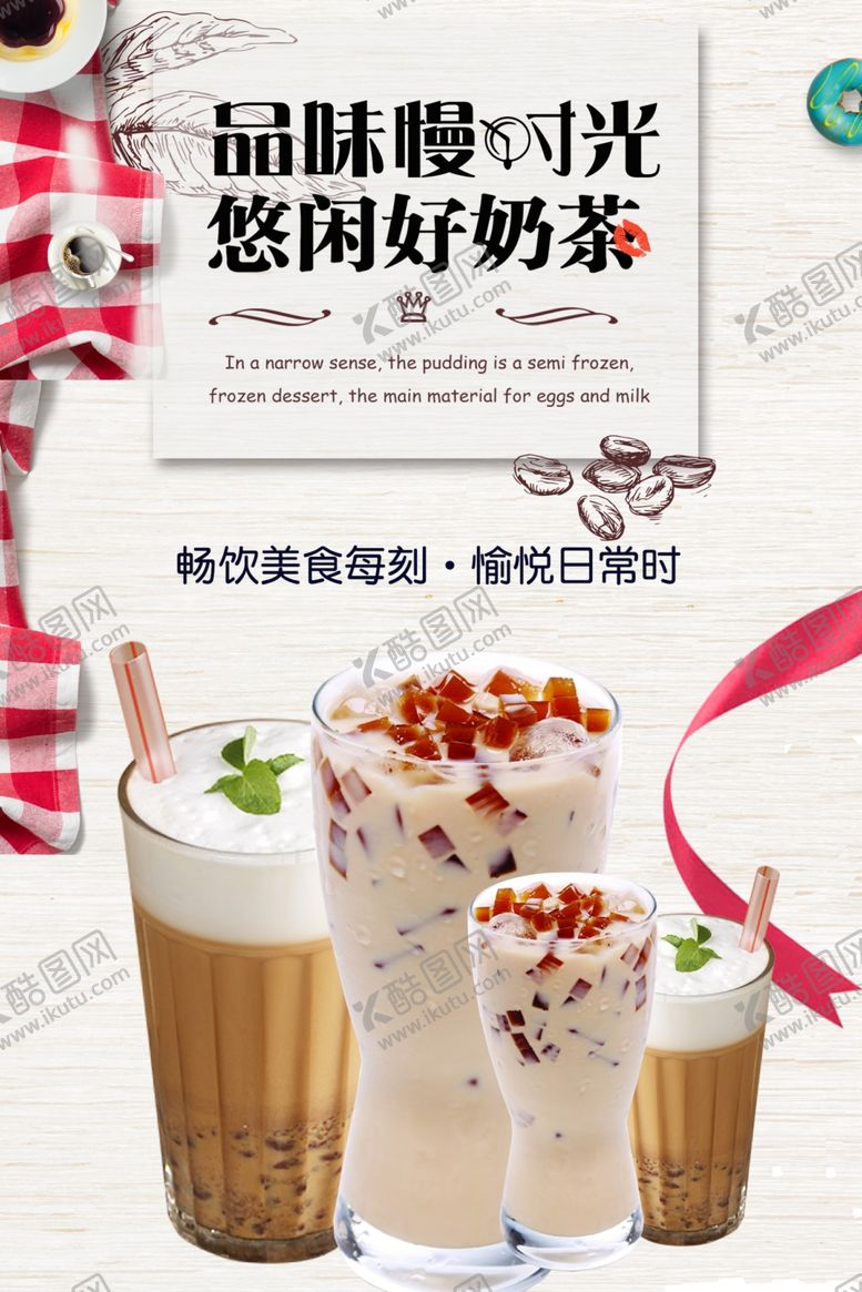 编号：53861806172312239843【酷图网】源文件下载-奶茶