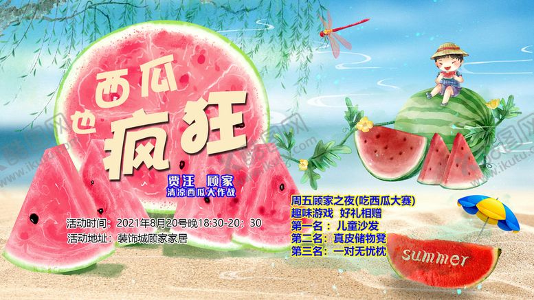 编号：86860710190243182105【酷图网】源文件下载-疯狂西瓜节