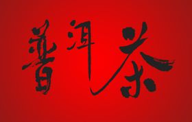 普洱茶字体