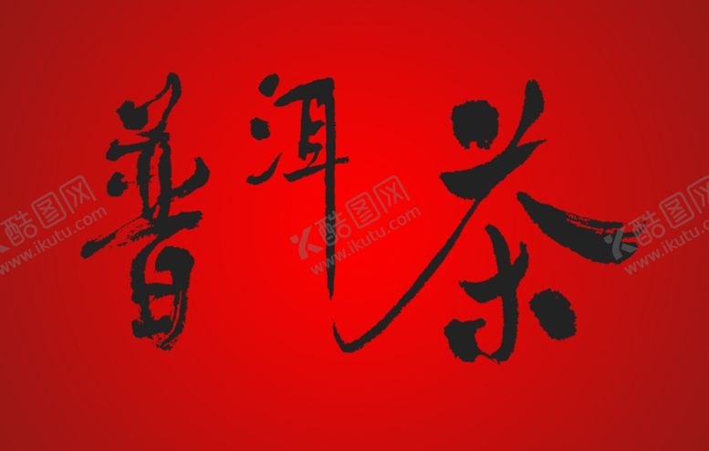 编号：98618710191543424184【酷图网】源文件下载-普洱茶字体