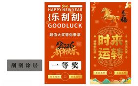 马年年会抽奖刮刮乐时来运转