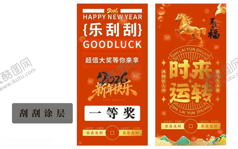 编号：84141204242051555826【酷图网】源文件下载-马年年会抽奖刮刮乐时来运转