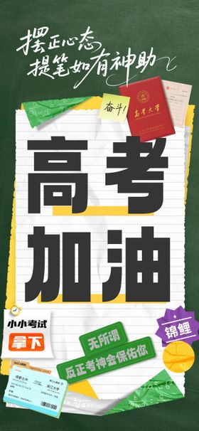 高考加油助力海报
