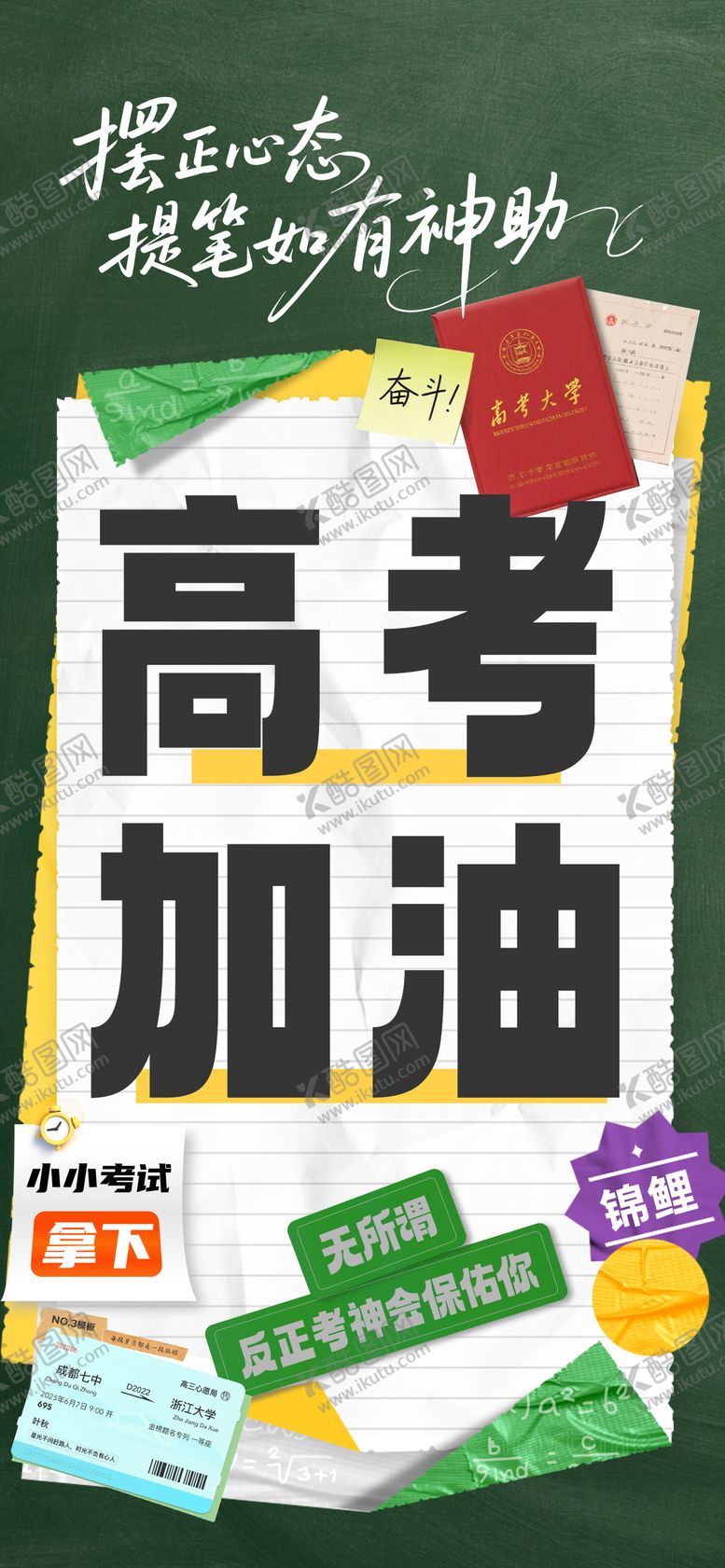 编号：35606706152037351531【酷图网】源文件下载-高考加油助力海报