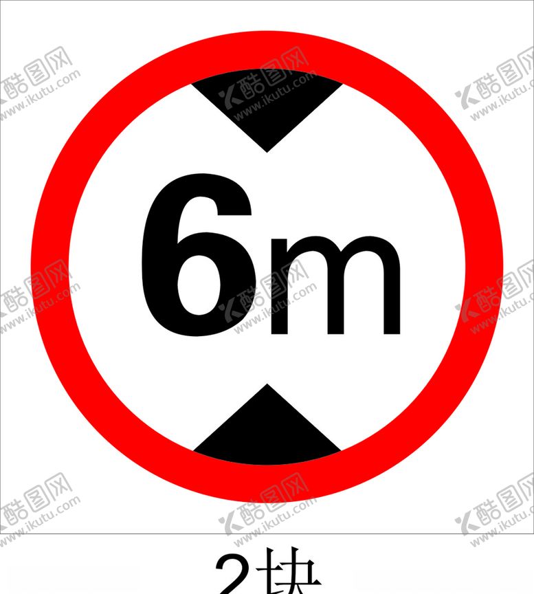 编号：71728912011311387610【酷图网】源文件下载-限高标示