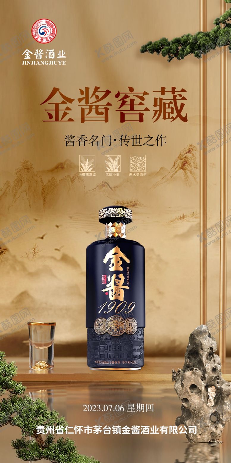 编号：10209601232343052982【酷图网】源文件下载-白酒海报