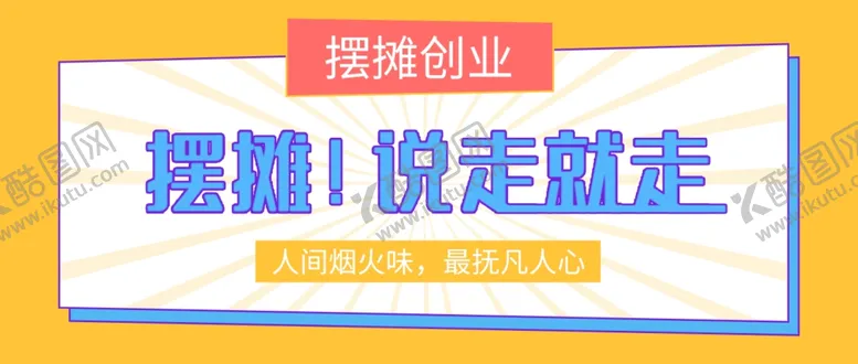 编号：94866002050837471920【酷图网】源文件下载-创业公众号首图