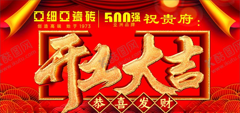 编号：14352707051426067303【酷图网】源文件下载-开工大吉