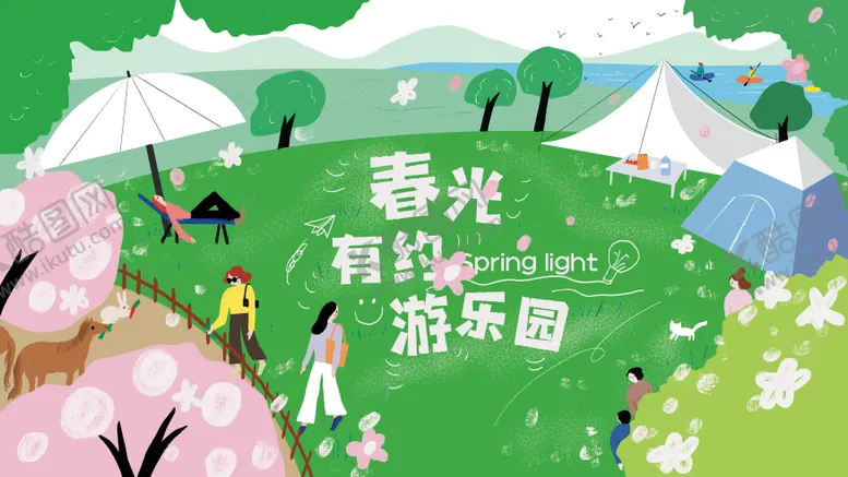 编号：89537311271859524972【酷图网】源文件下载-春光有约游乐园暖场背景板