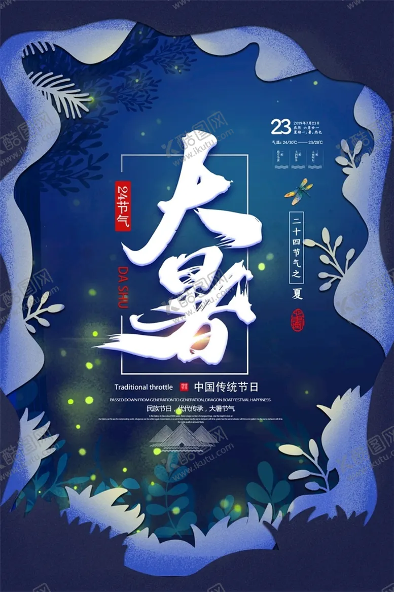 编号：15679809291335231463【酷图网】源文件下载-大暑