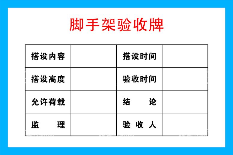 编号：55280811131653248477【酷图网】源文件下载-脚手架验收牌