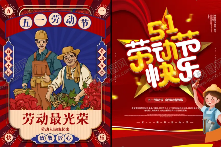 编号：41871506291838042404【酷图网】源文件下载-劳动节海报