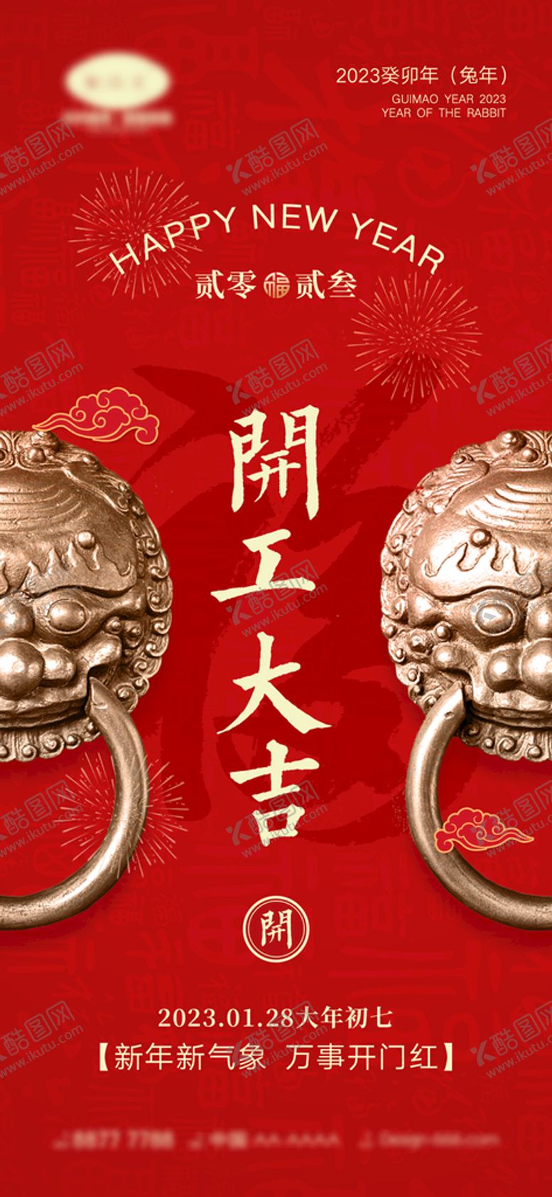 编号：22233512080643322050【酷图网】源文件下载-开工大吉 新春海报 开工兔年 