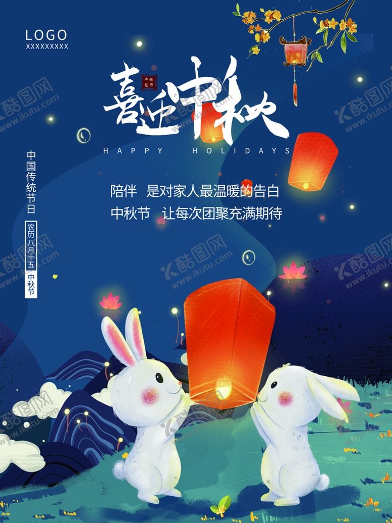 编号：74912309181640124502【酷图网】源文件下载-中秋节海报
