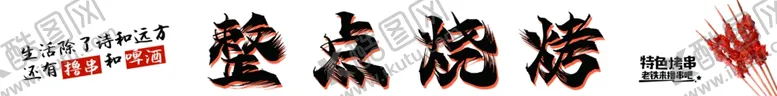 编号：63440912111806064864【酷图网】源文件下载-烧烤灯箱门头
