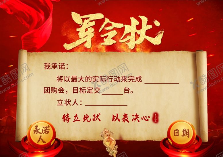编号：95967502200020103144【酷图网】源文件下载-军令状