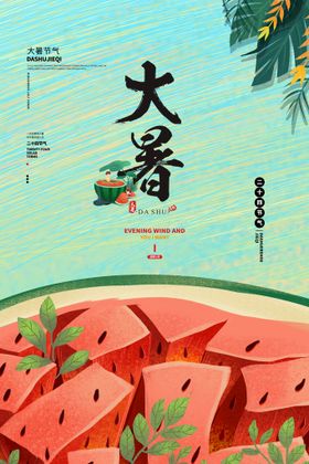 二十四节气大暑海报插画