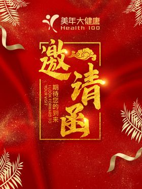 大健康培训邀请函