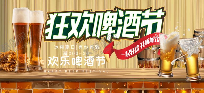 编号：84629810230734262960【酷图网】源文件下载-狂欢啤酒节
