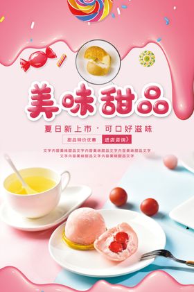 美味甜品促销海报