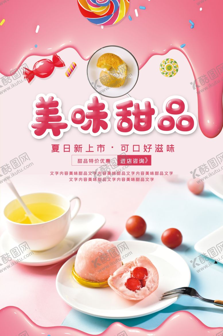 编号：43564410240220524514【酷图网】源文件下载-美味甜品促销海报