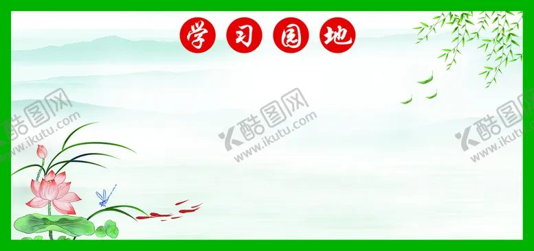 编号：18036510041619395708【酷图网】源文件下载-班级园地文化 