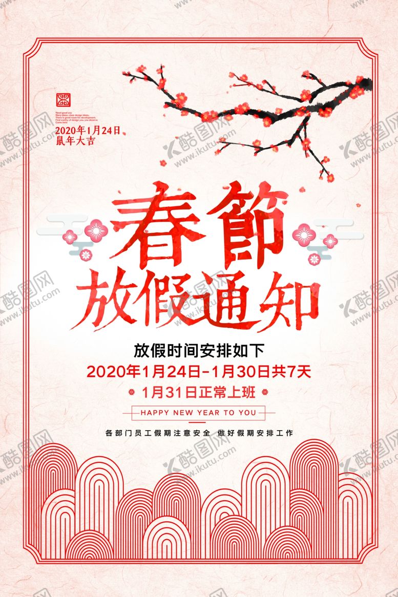 编号：31617910200327238788【酷图网】源文件下载-放假通知