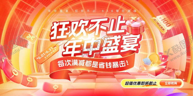 编号：86968806231548251300【酷图网】源文件下载-618促销活动banner